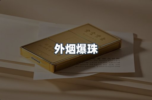 外烟爆珠